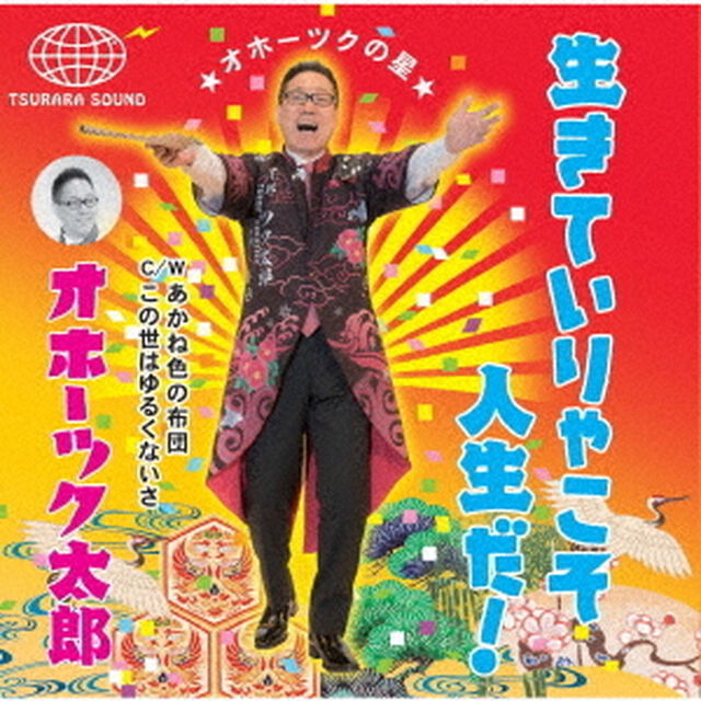 生きていりゃこそ人生だ！（ＣＤ）