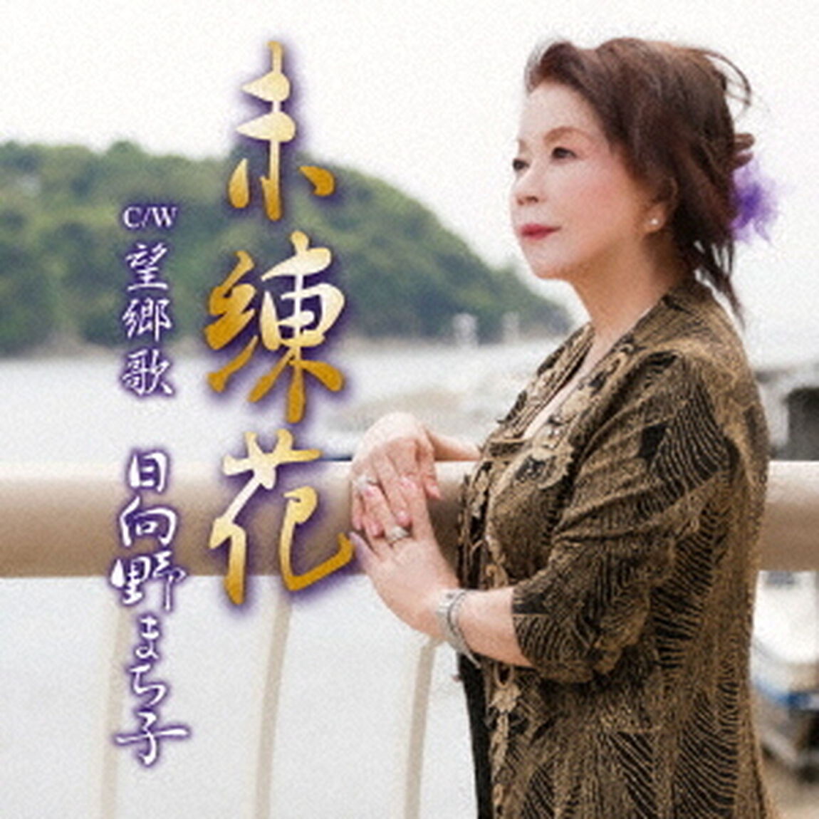 未練花（ＣＤ）