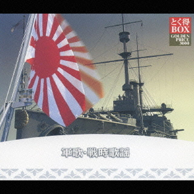 軍歌・戦時歌謡（ＣＤ）