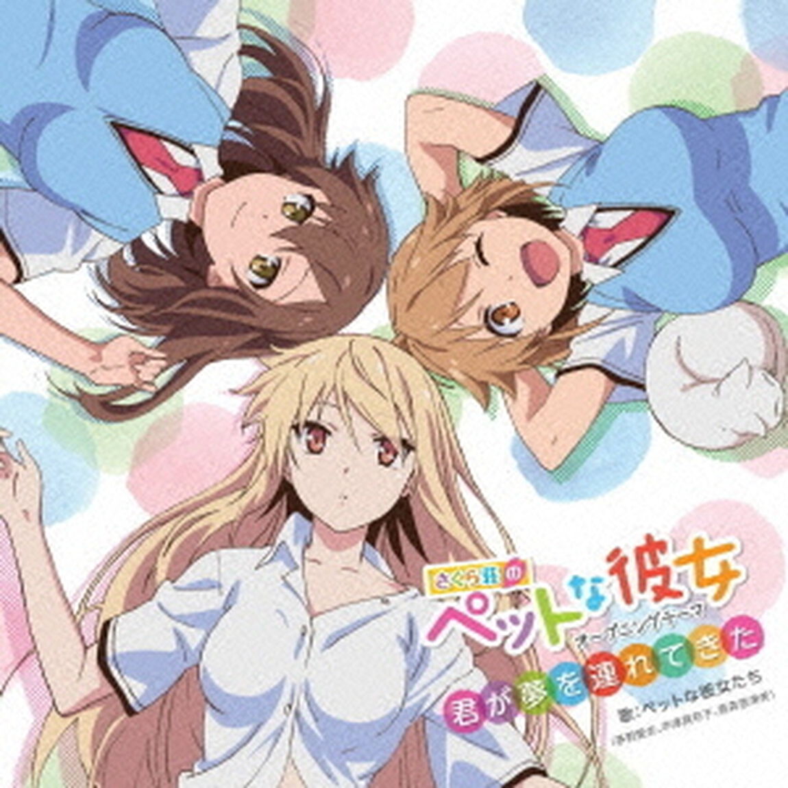 君が夢を連れてきた（ＣＤ）