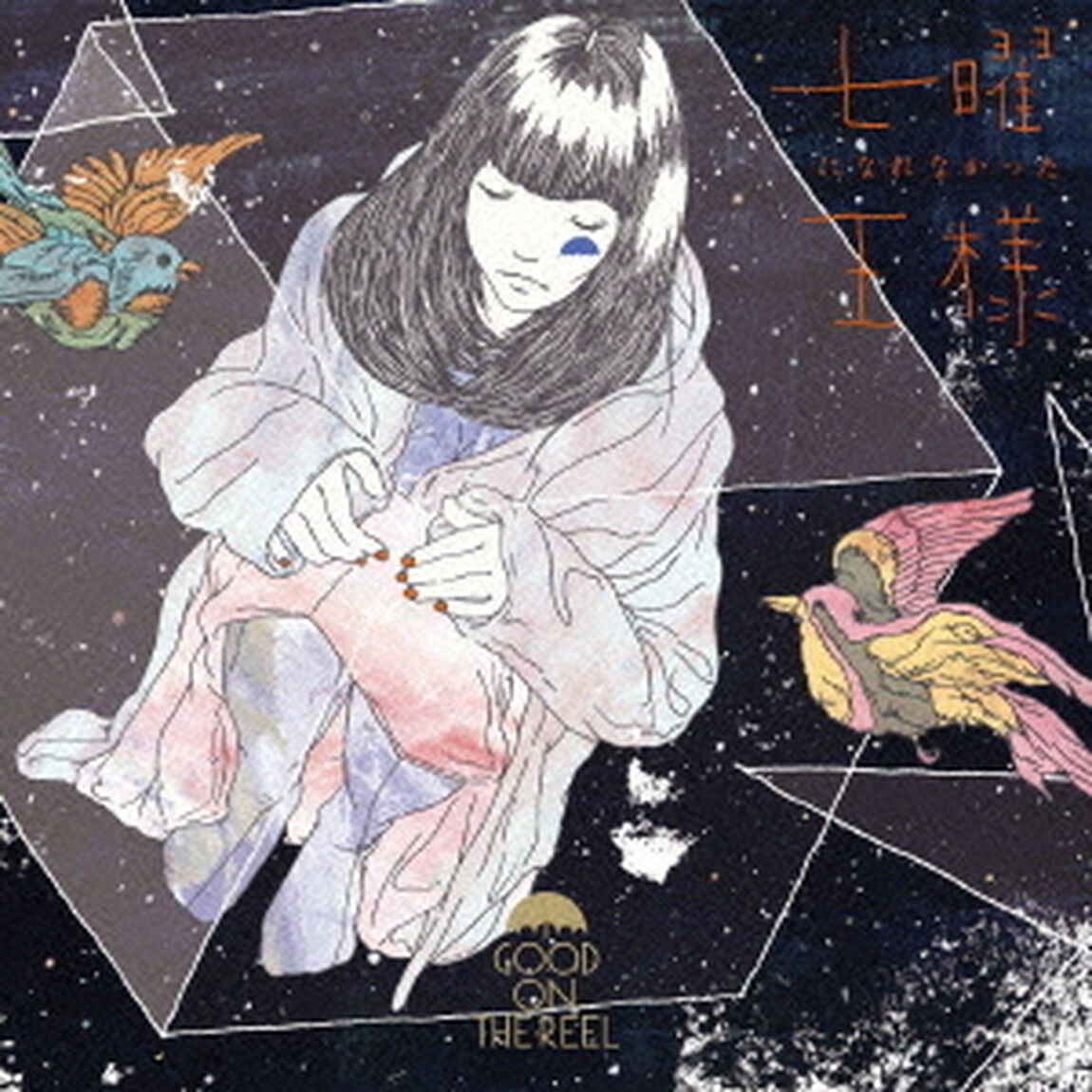 七曜になれなかった王様（ＣＤ）