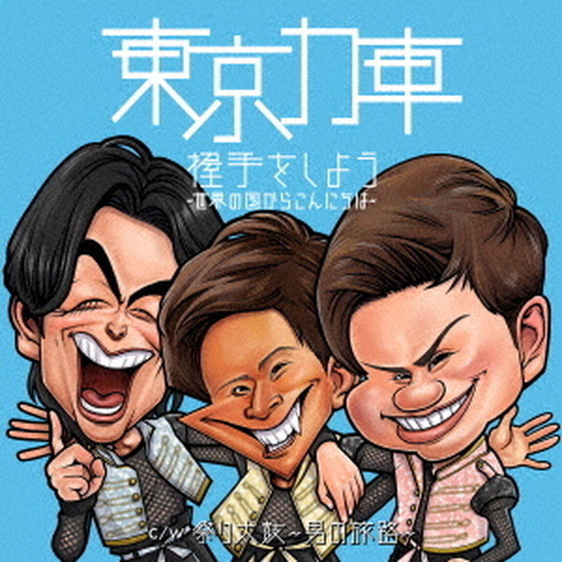 握手をしよう〜世界の国からこんにちは〜（ＣＤ）