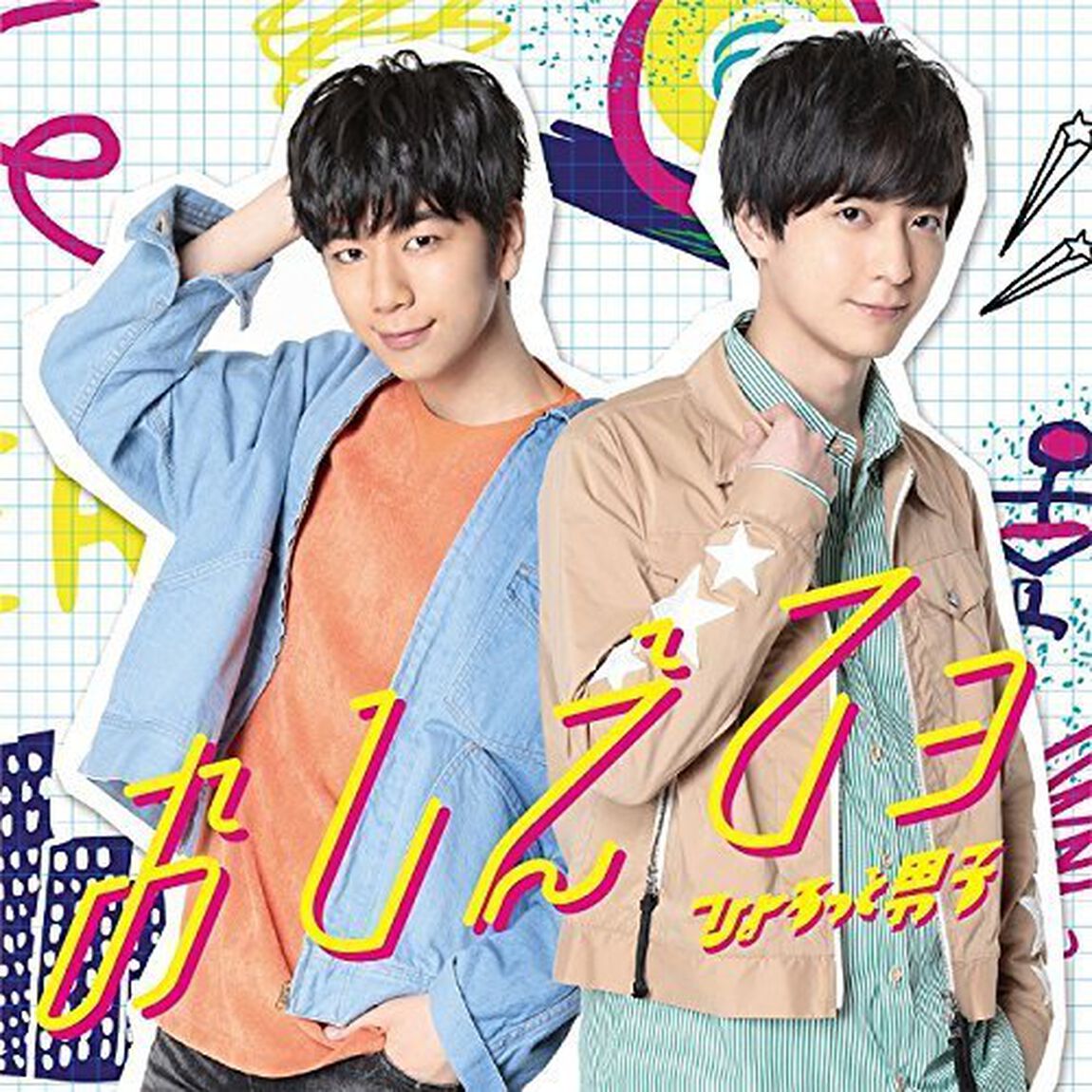 TVアニメ『学園ベビーシッターズ』ED主題歌／『ひょろっと男子』テーマソング【アーティスト盤】（ＣＤ）