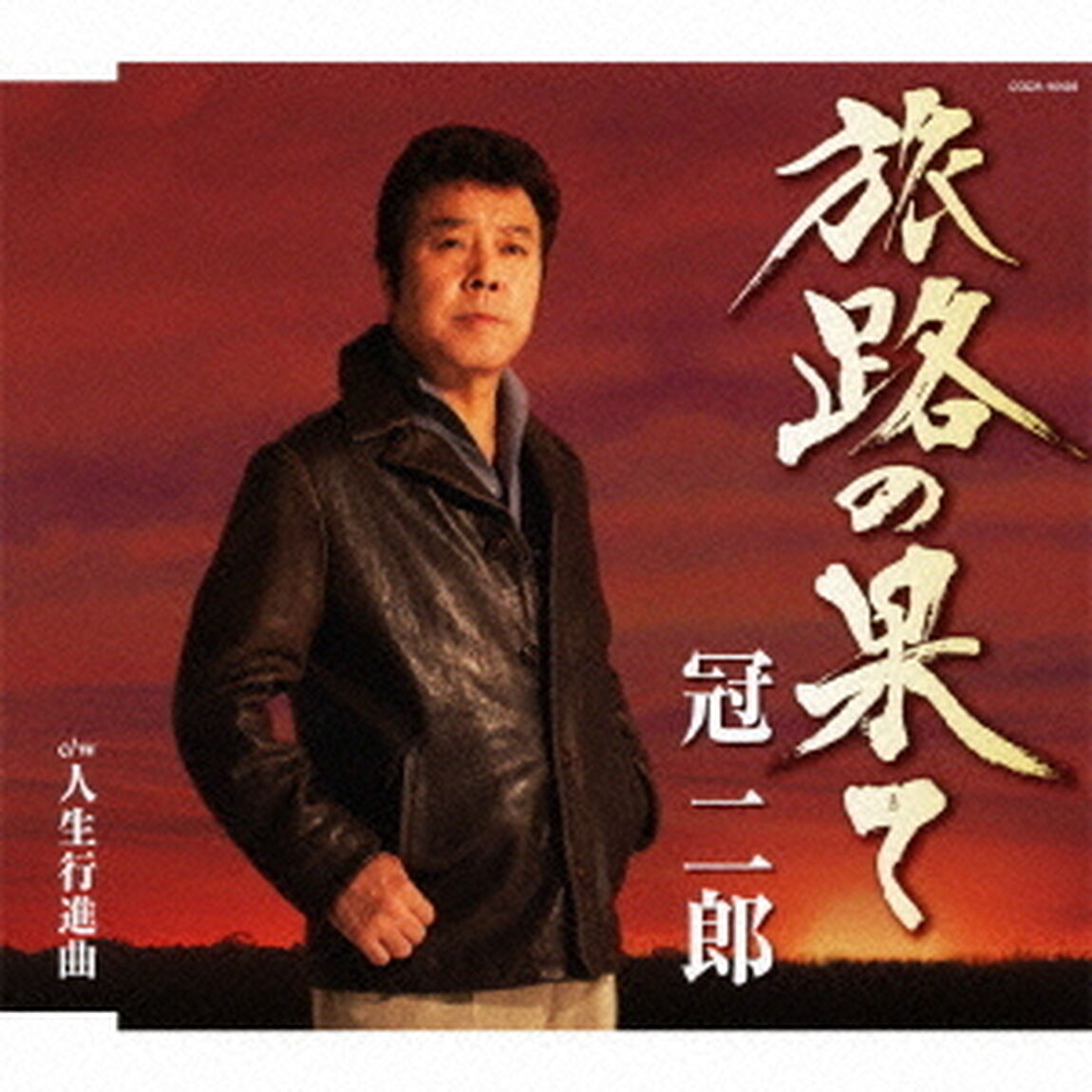 旅路の果て（ＣＤ）