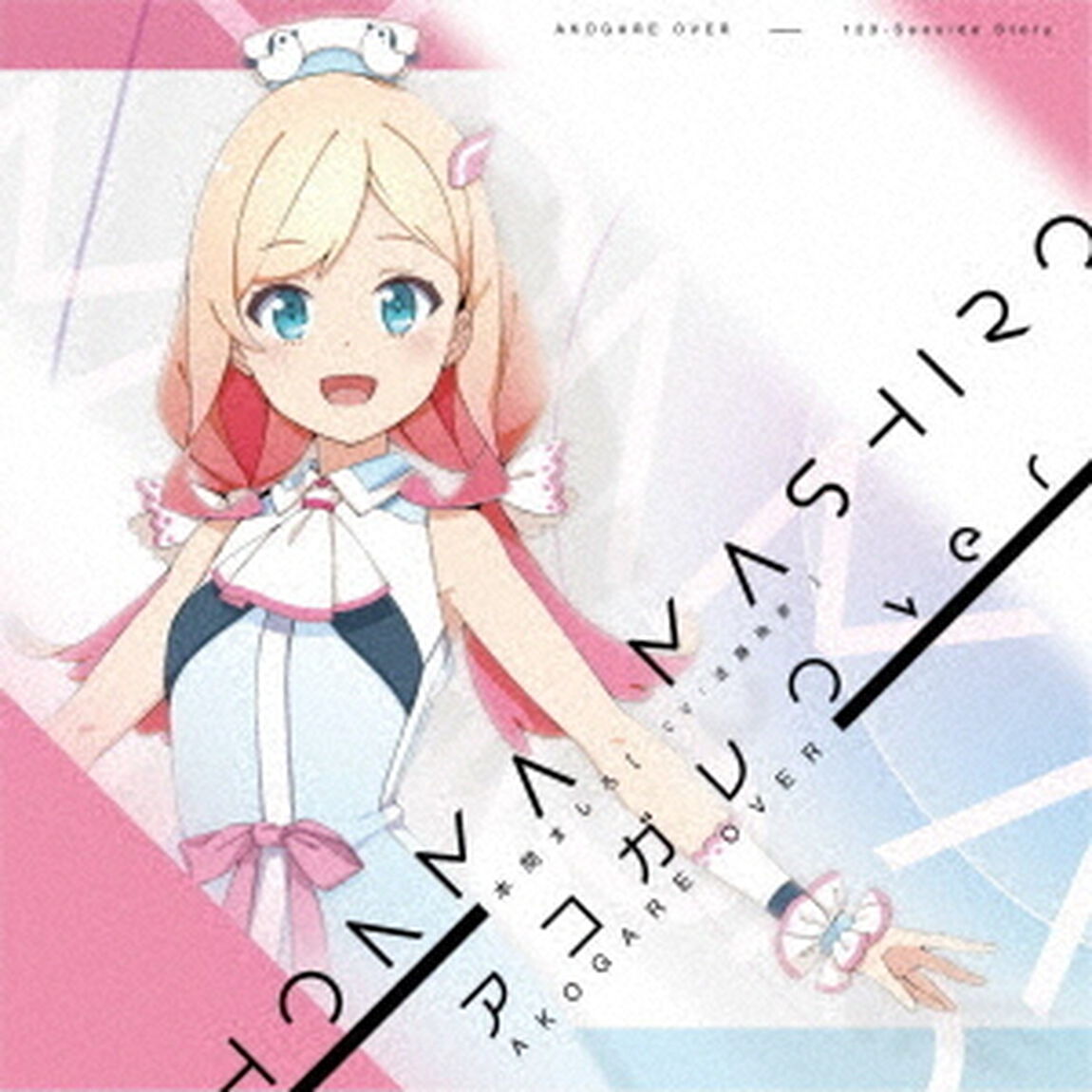アコガレOver（ＣＤ）