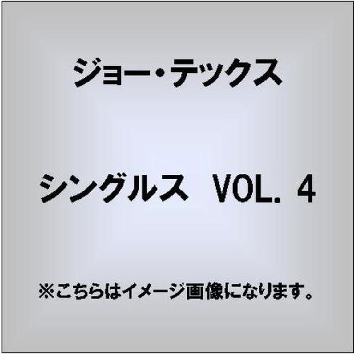 シングルス　VOL．4　1973－1976（ＣＤ）