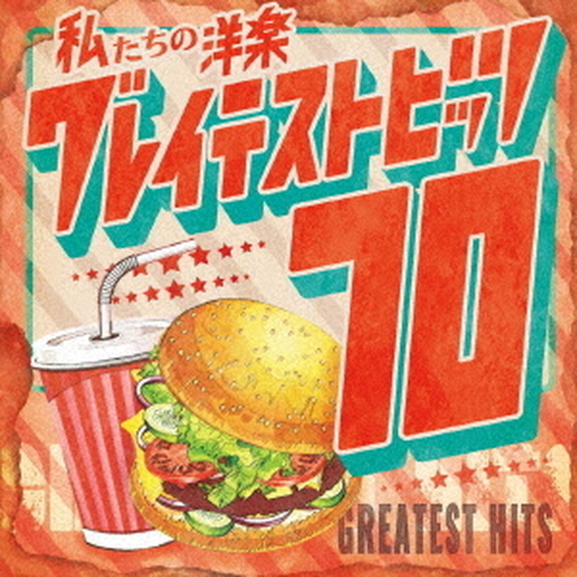 私たちの洋楽　グレイテスト・ヒッツ　70&rsquo;s（ＣＤ）