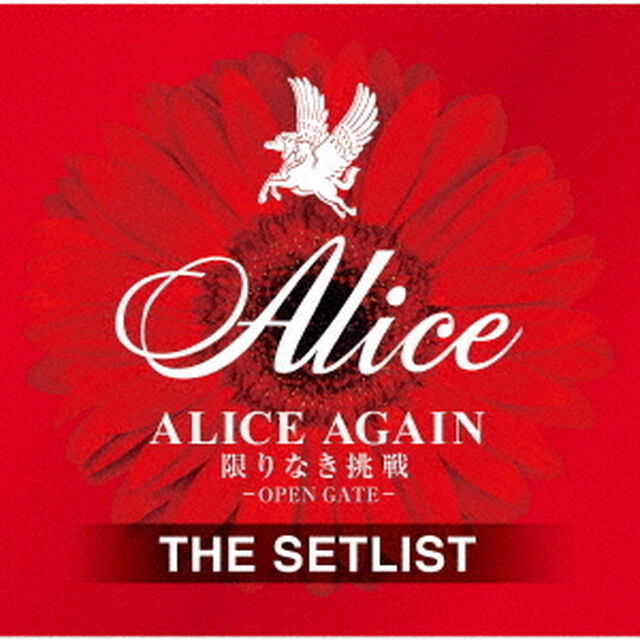ALICE　AGAIN　限りなき挑戦　－OPEN　GATE－　THE　SETLIST（ＣＤ）
