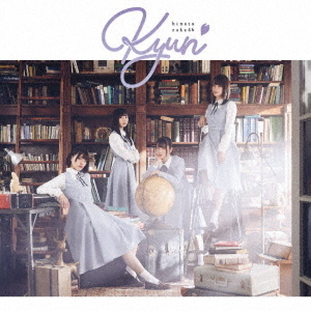 日向坂46／キュン（TYPE-B／CD+Blu-ray）（限定特典なし）（ＣＤ）