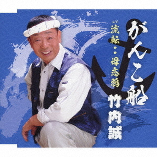 がんこ船／流転・・母恋鴉（ＣＤ）