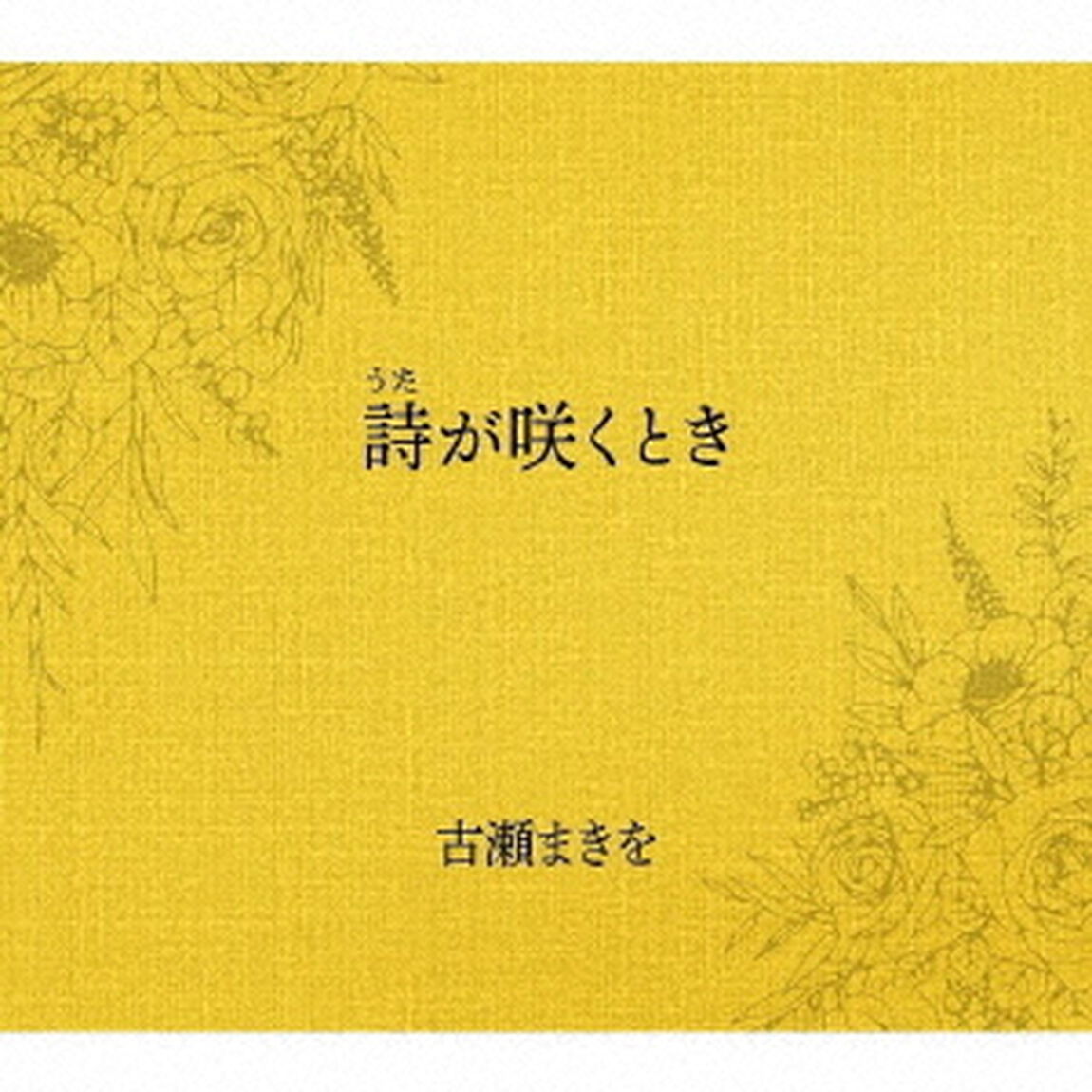 詩が咲くとき（ＣＤ）