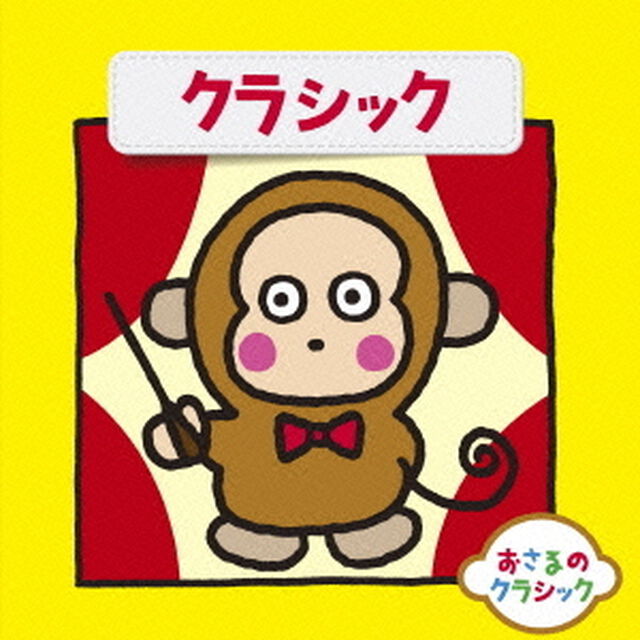 おさるのクラシック1　クラシック（ＣＤ）