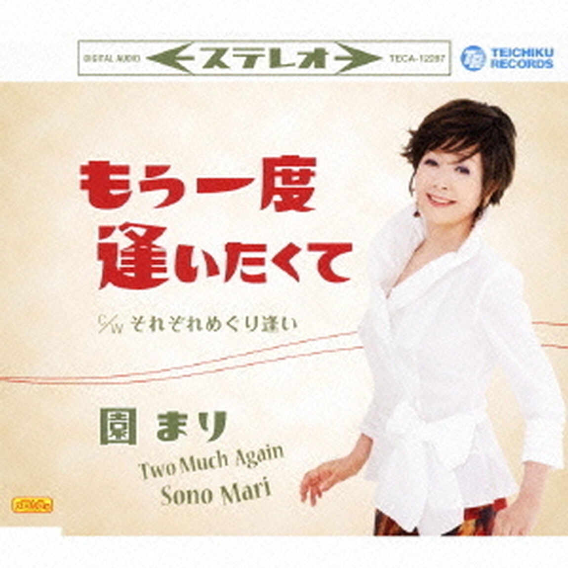 もう一度逢いたくて　c／wそれぞれめぐり逢い（ＣＤ）