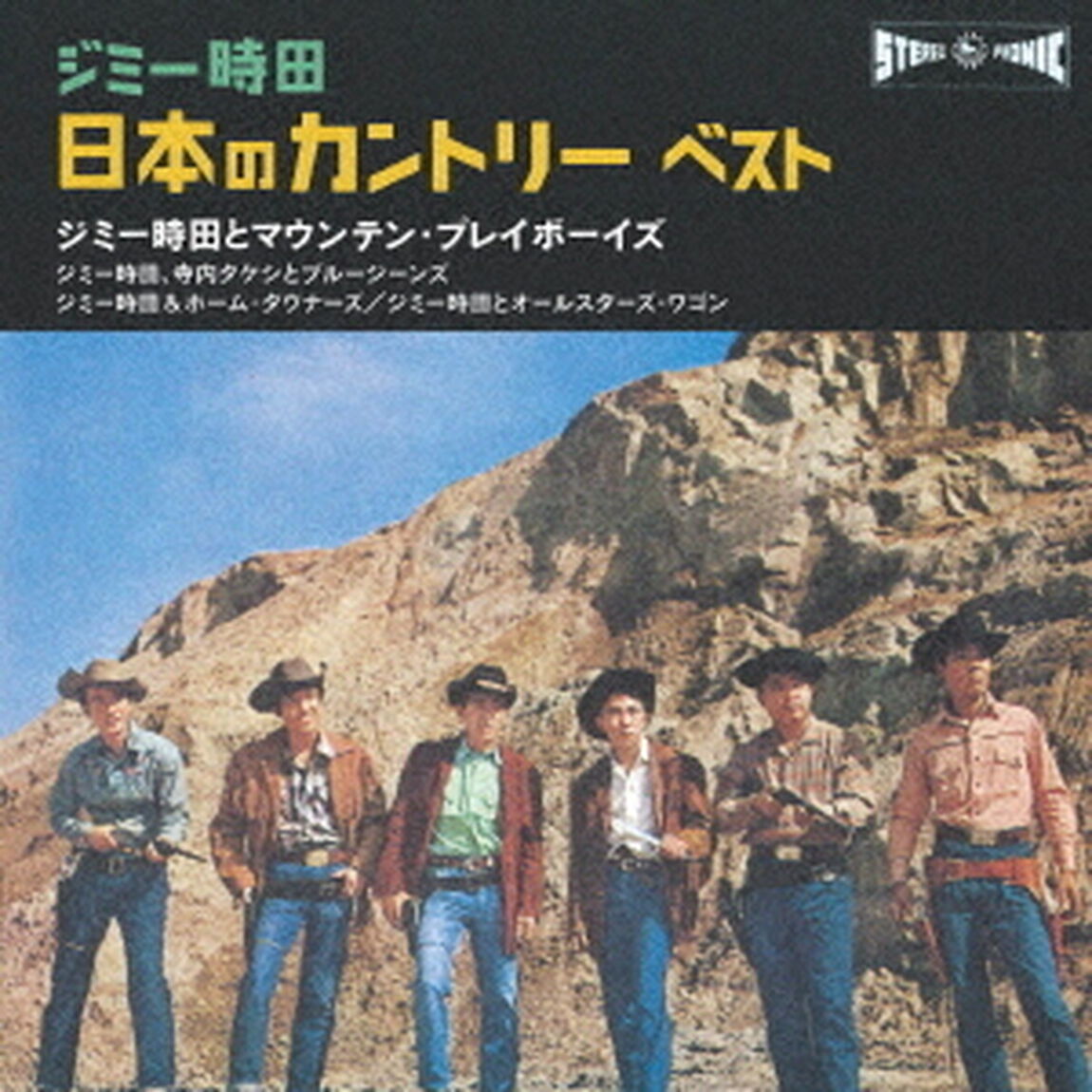 ジミー時田　日本のカントリー　ベスト（ＣＤ）