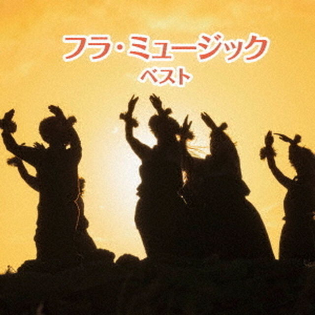 フラ・ミュージック　ベスト（ＣＤ）