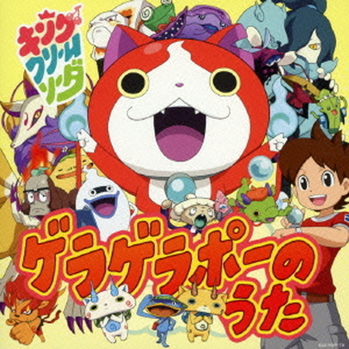 ゲラゲラポーのうた（ＣＤ）