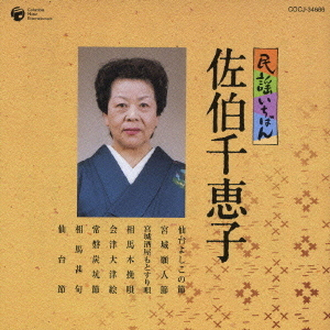 民謡いちばん　佐伯千恵子（ＣＤ）