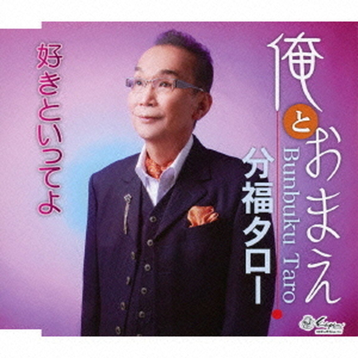 俺とおまえ／好きといってよ（ＣＤ）