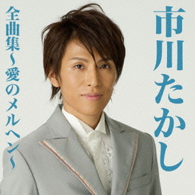 市川たかし全曲集〜愛のメルヘン〜（ＣＤ）