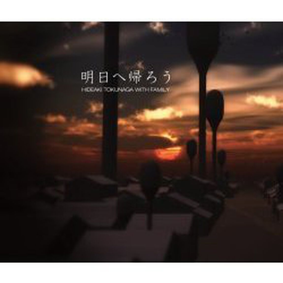 明日へ帰ろう（ＣＤ）