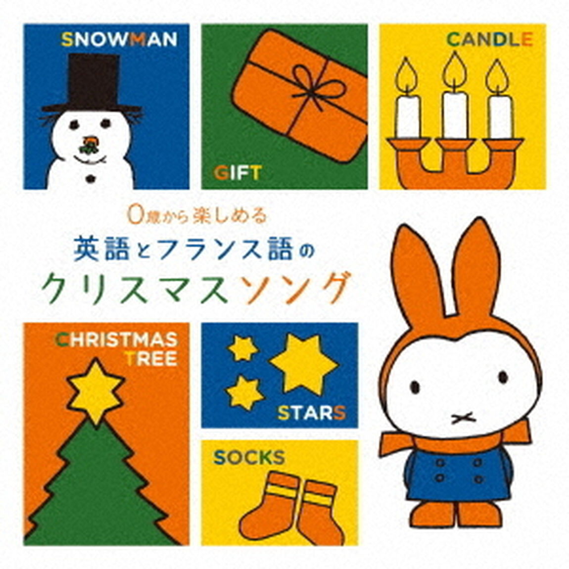 0歳から楽しめる　英語とフランス語のクリスマスソング（ＣＤ）