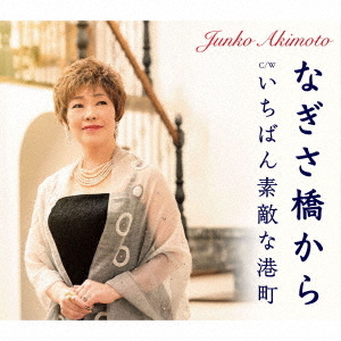 なぎさ橋から／いちばん素敵な港町（ＣＤ）