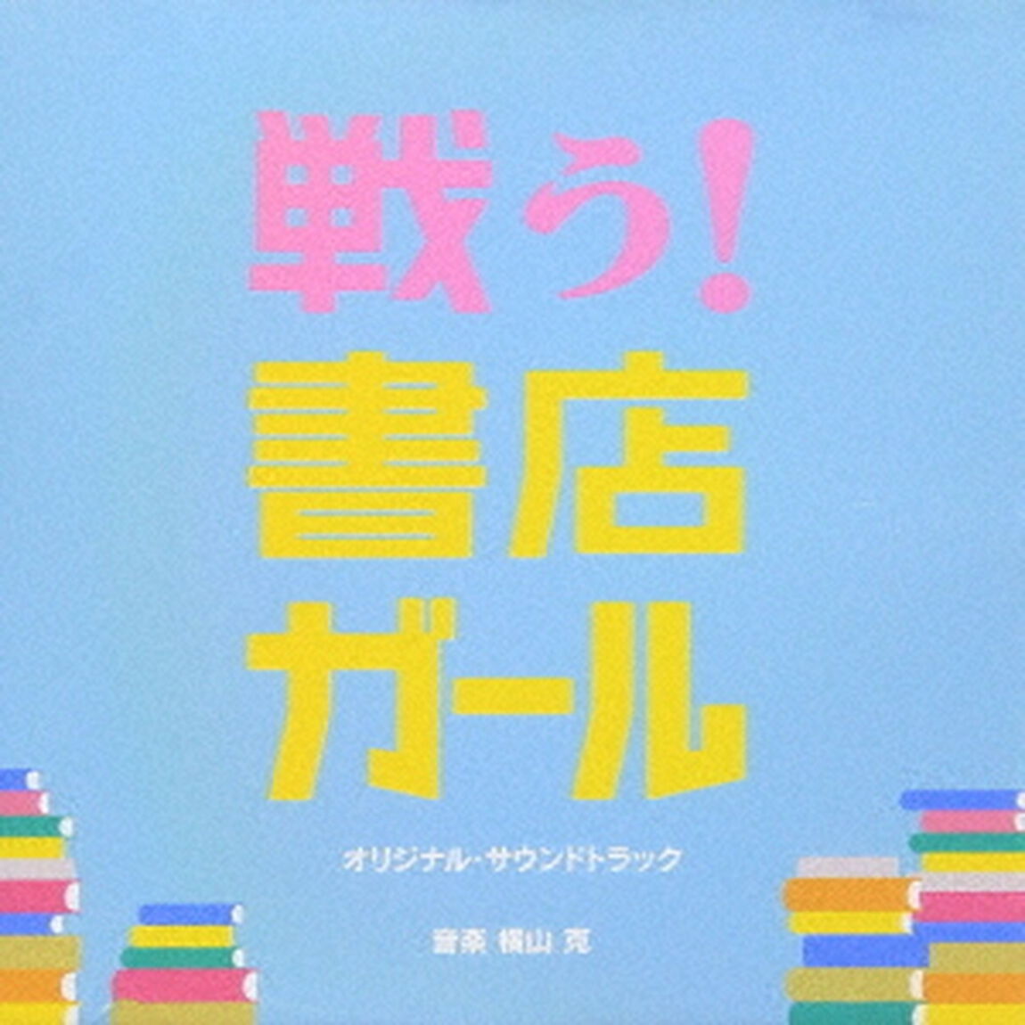 戦う！書店ガール　オリジナル・サウンドトラック（ＣＤ）