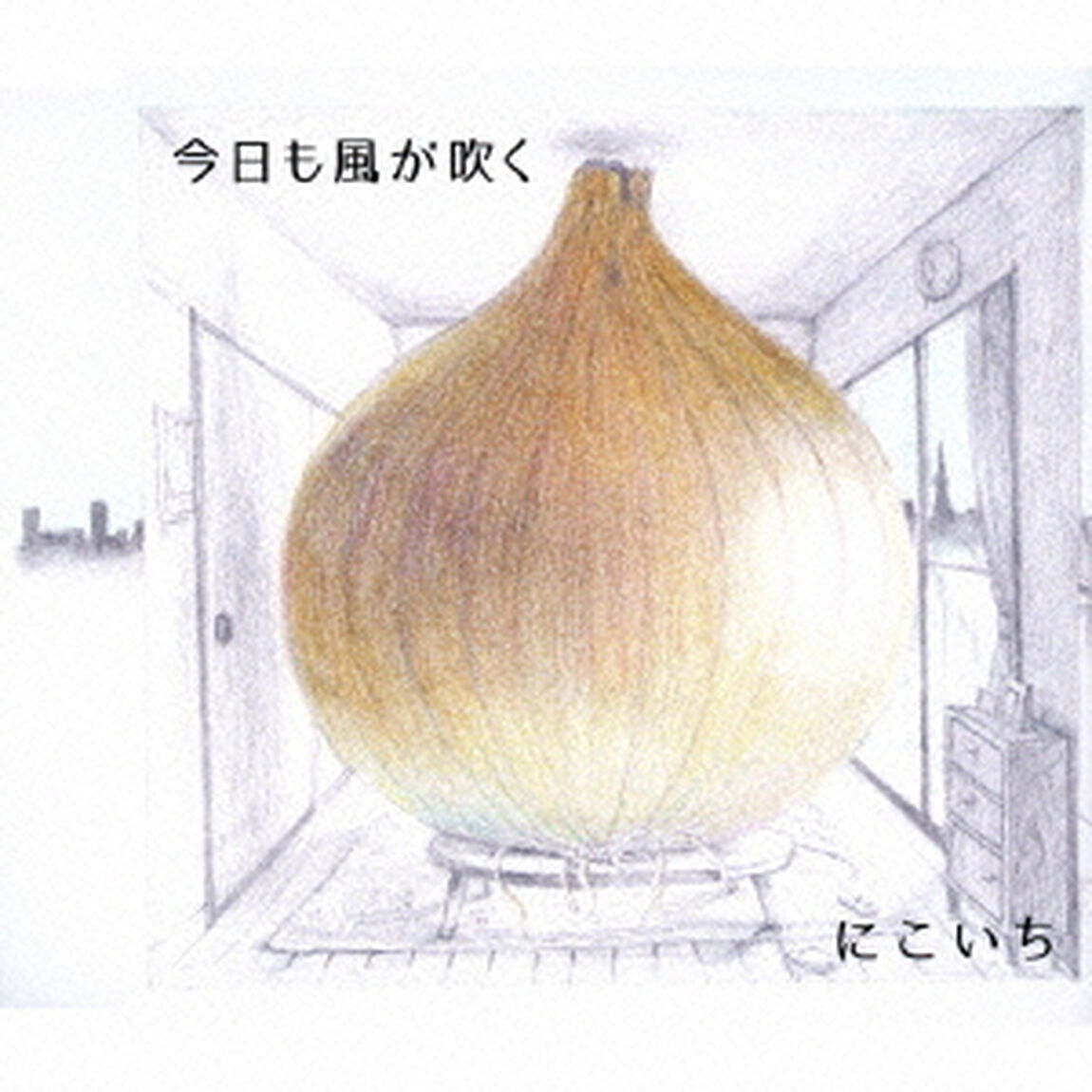 今日も風が吹く（CDシングル）