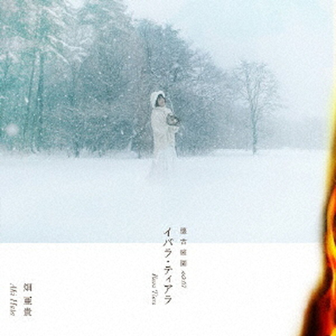 イバラ・ティアラ　懐古庭園　Vol．07（ＣＤ）