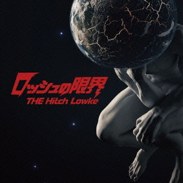 ロッシュの限界（ＣＤ）