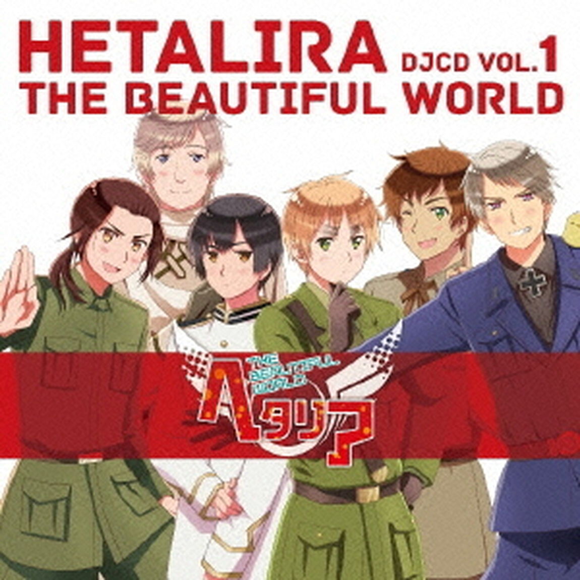ヘタリラ　THE　BEAUTIFUL　WORLD　DJCD　VOL．1（ＣＤ）