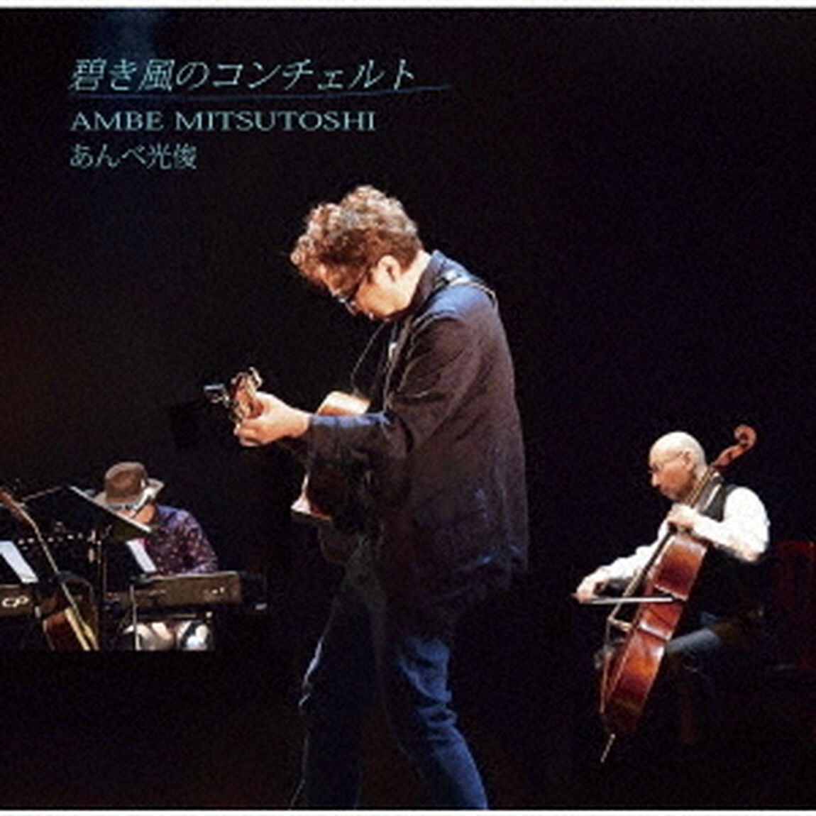 碧き風のコンチェルト（ＣＤ）
