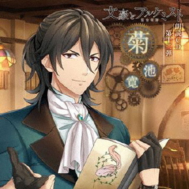 文豪とアルケミスト　朗読CD　第十二弾　「菊池寛」（ＣＤ）