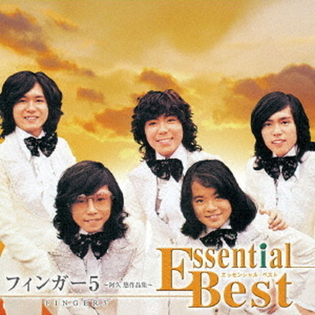 エッセンシャル・ベスト　1200　フィンガー5　〜阿久悠作品集〜（ＣＤ）