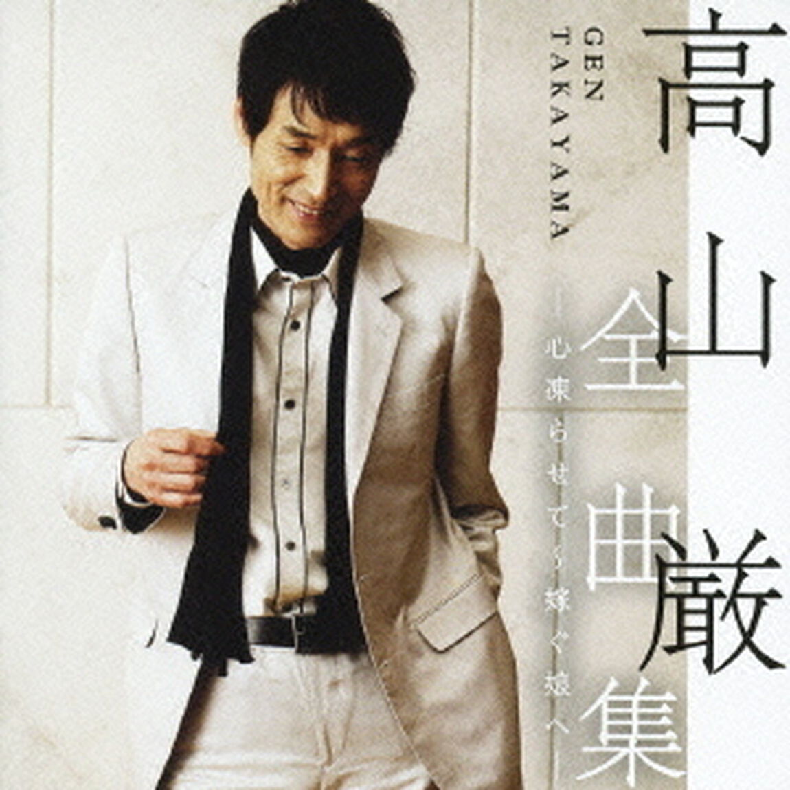 高山厳　全曲集　－心凍らせて〜嫁ぐ娘へ－（ＣＤ）