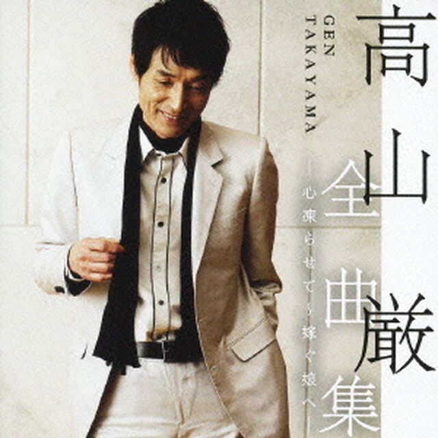 高山厳　全曲集　－心凍らせて〜嫁ぐ娘へ－（ＣＤ）