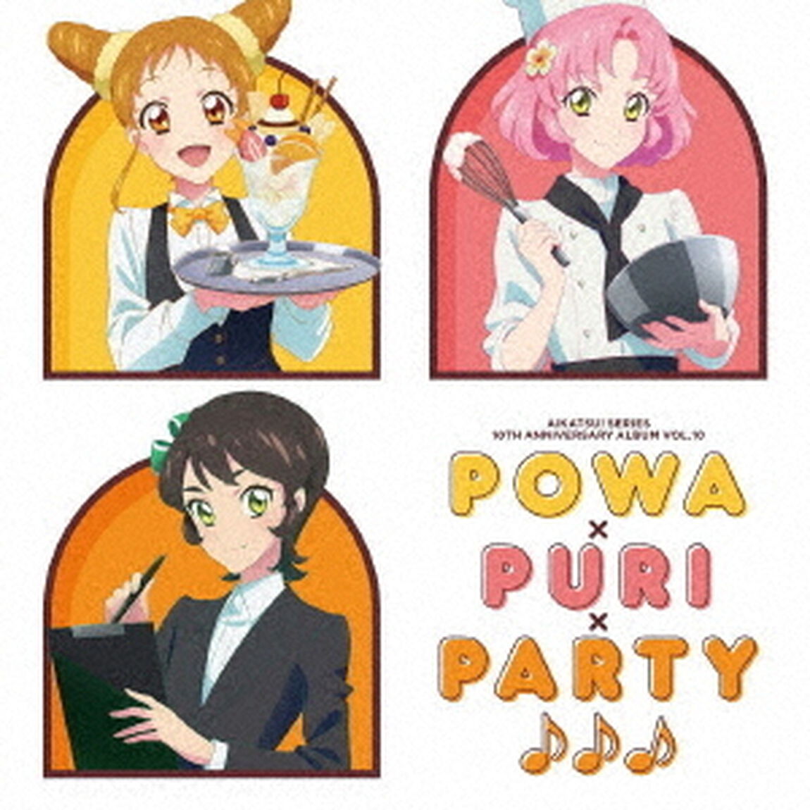 アイカツ！シリーズ 10th Anniversary Album Vol.10（ＣＤ）