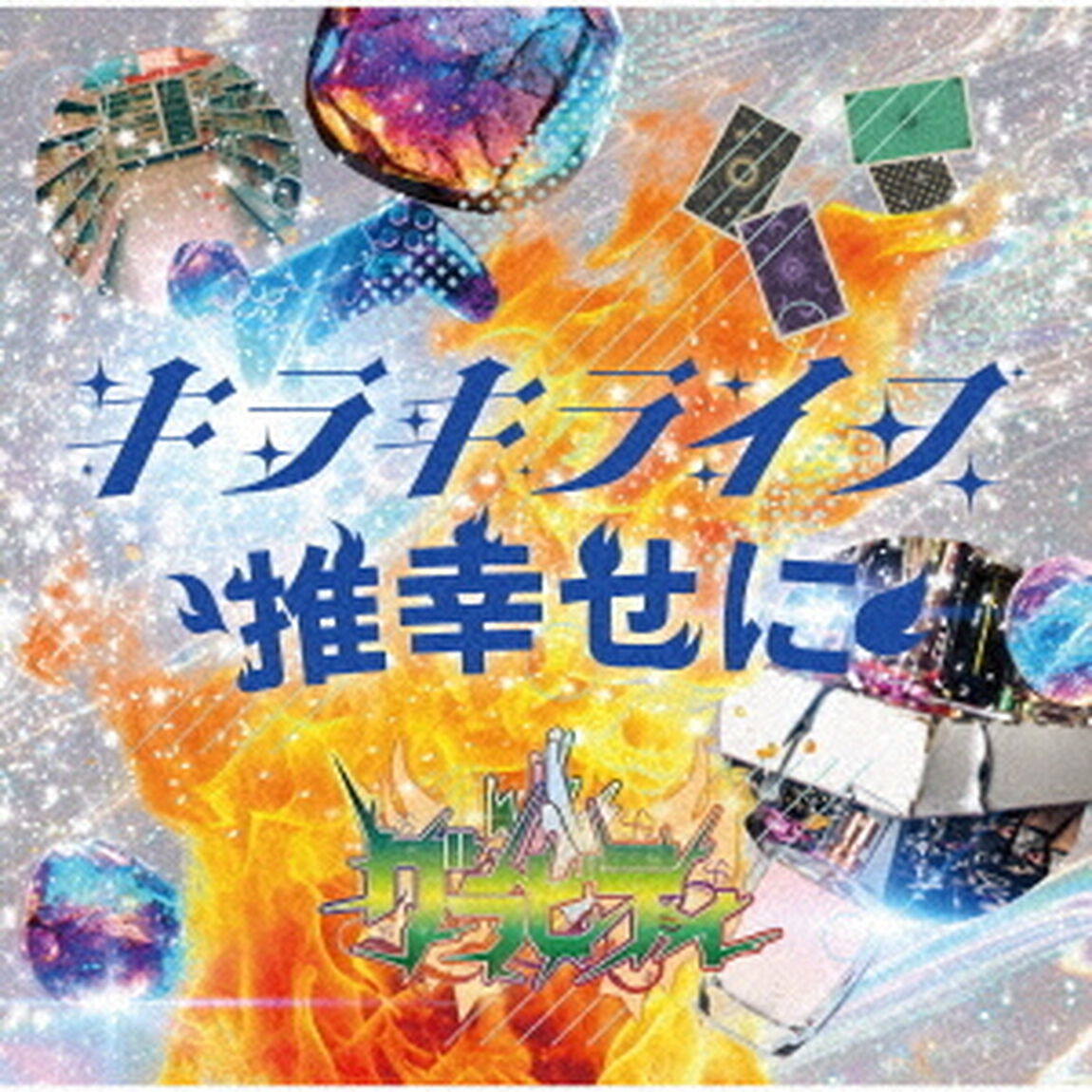 キラキライフ／推幸せに（ＣＤ）