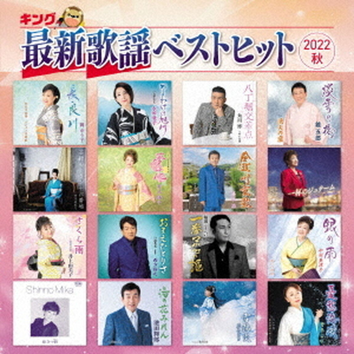 キング最新歌謡ベストヒット2022秋（ＣＤ）