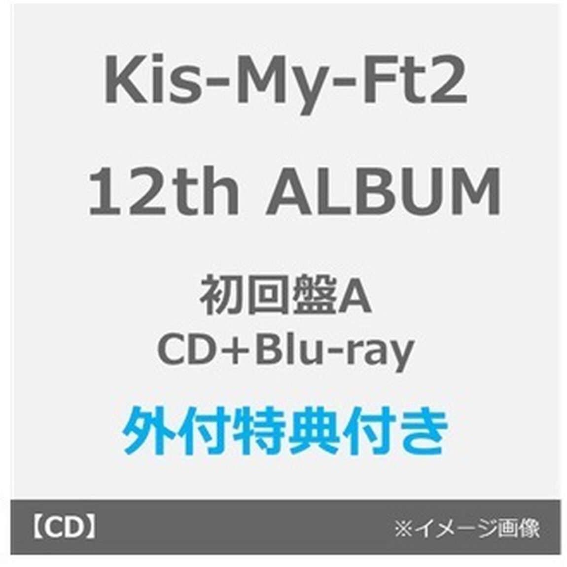 Kis-My-Ft2／12th ALBUM タイトル未定（初回盤A／CD＋Blu-ray）（外付特典：内容未定A）（ＣＤ）