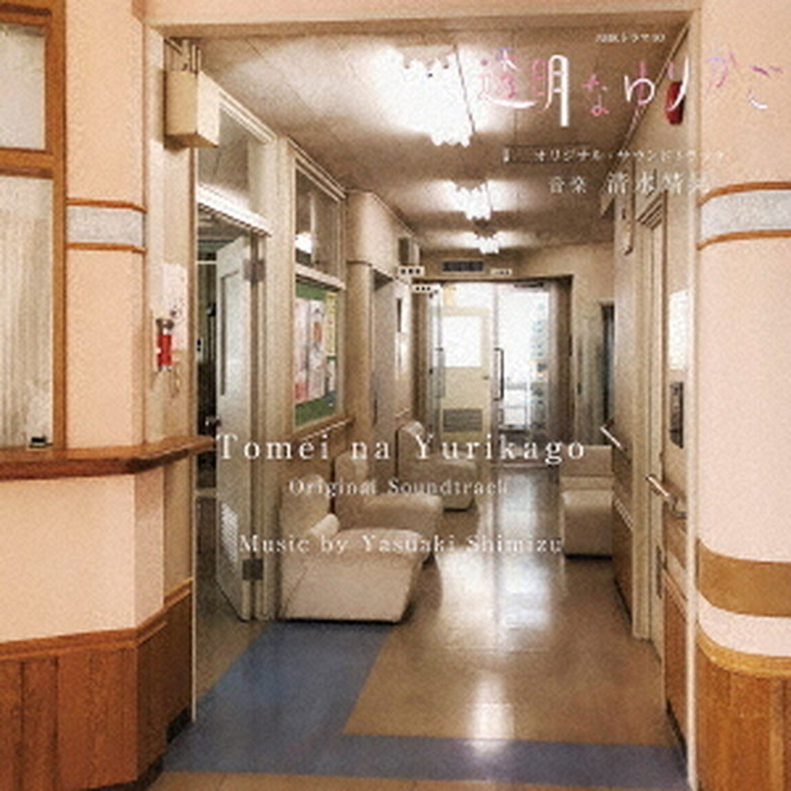 NHKドラマ10　透明なゆりかご　オリジナル・サウンドトラック（ＣＤ）