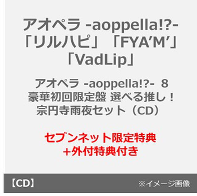 アオペラ -aoppella!?-「リルハピ」「FYA&rsquo;M&rsquo;」「VadLip」/ アオペラ -aoppella!?- ８ 豪華初回限定盤　選べる推し！宗円寺雨夜セット（CD）（セブンネット限定特典+外付特典付き）（ＣＤ）