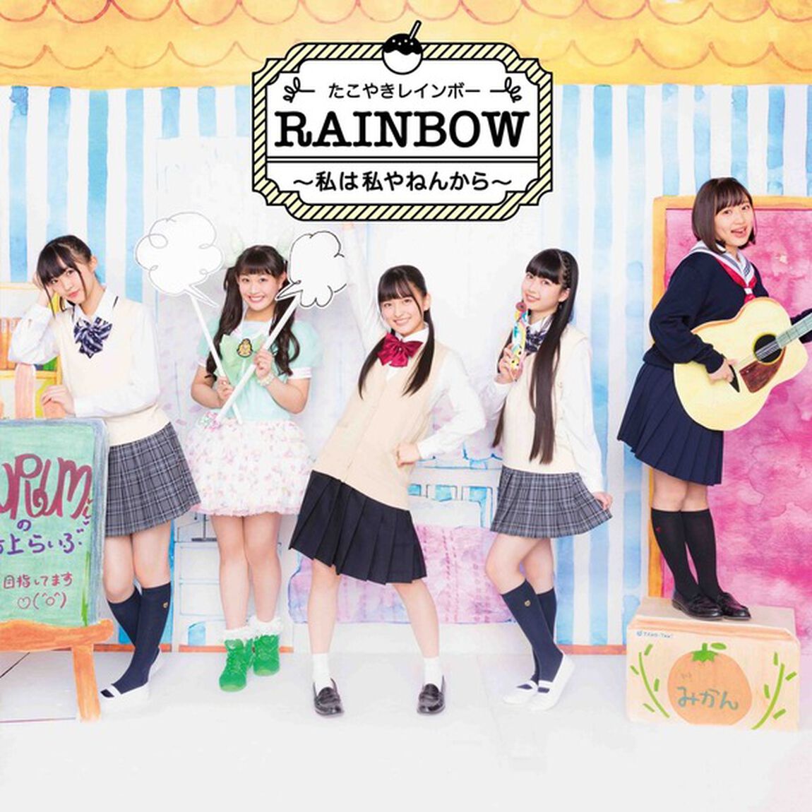 RAINBOW　〜私は私やねんから〜（ＣＤ）