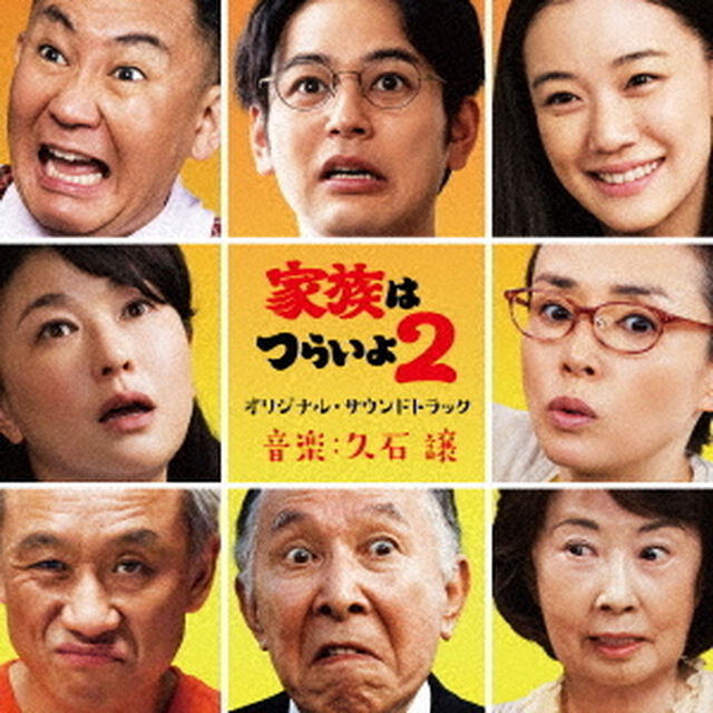 家族はつらいよ2　オリジナル・サウンドトラック（ＣＤ）