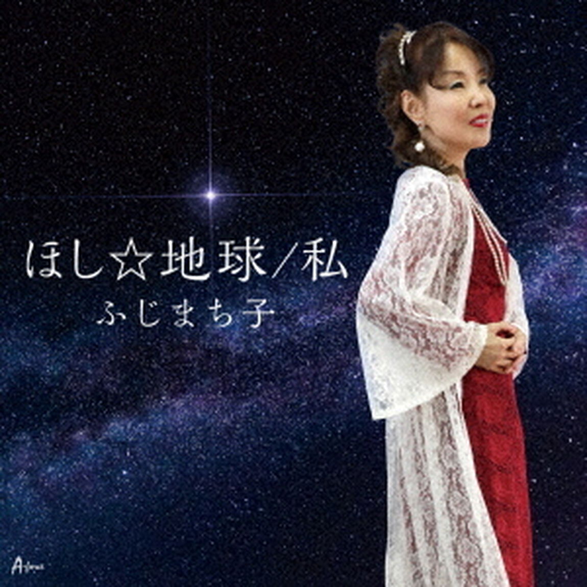ほし☆地球／私（ＣＤ）