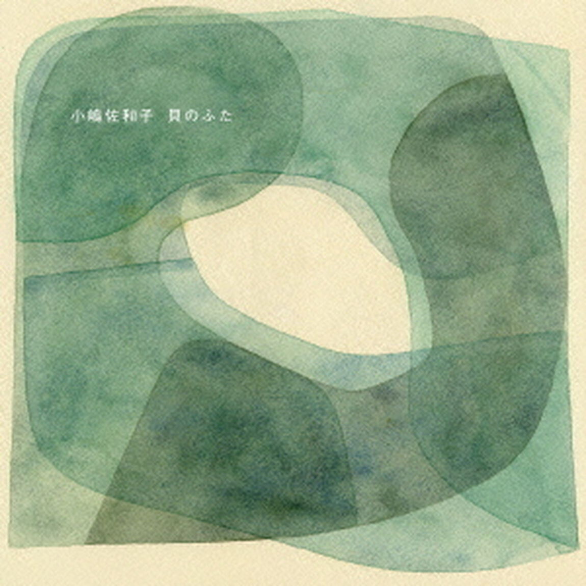 貝のふた（ＣＤ）