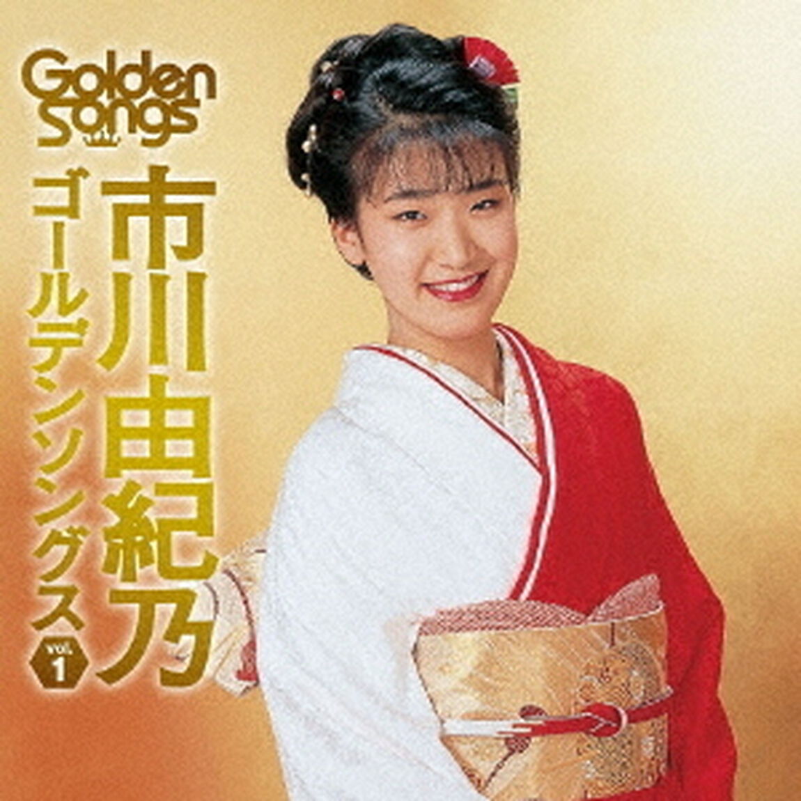 市川由紀乃ゴールデンソングスvol．1（ＣＤ）