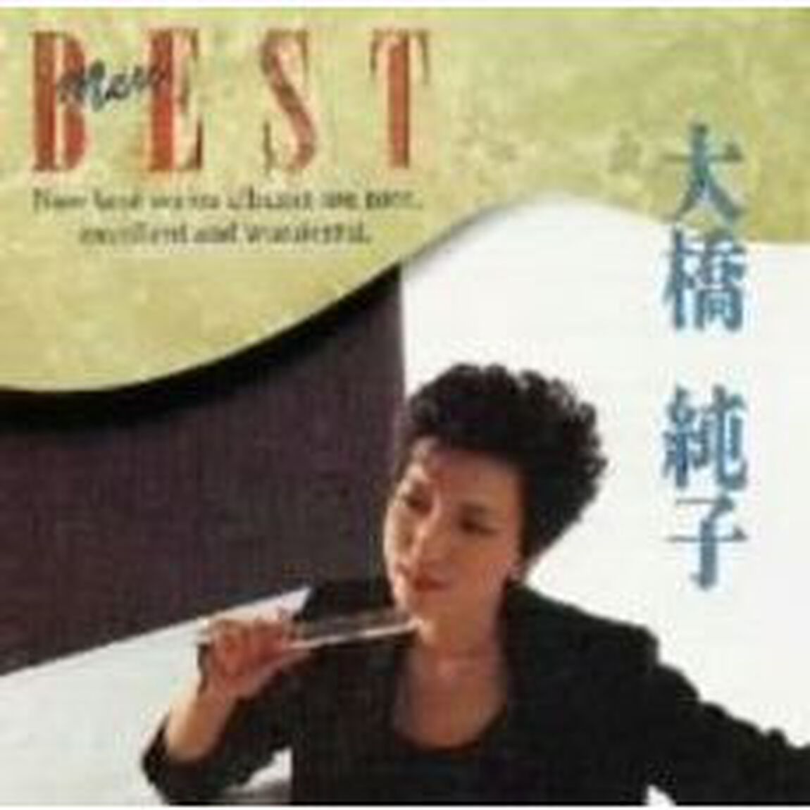 大橋純子　NEW　BEST（ＣＤ）