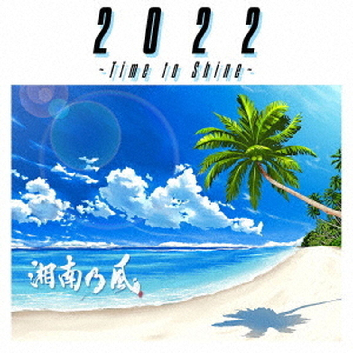 湘南乃風／2022 〜Time to Shine〜（通常盤／CD）（ＣＤ）