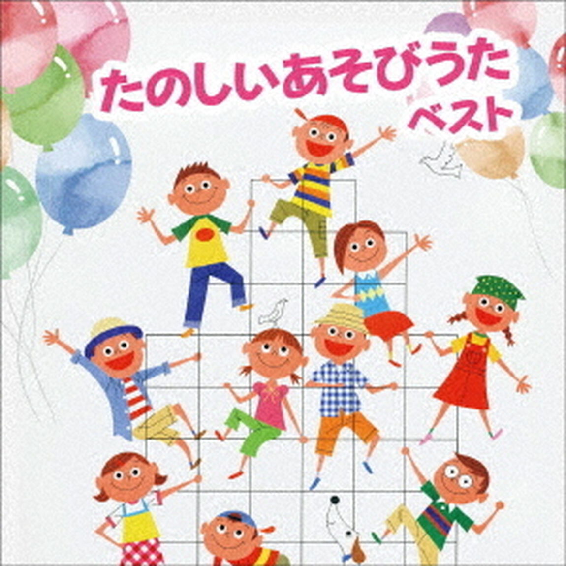 たのしい　あそびうた　ベスト（ＣＤ）